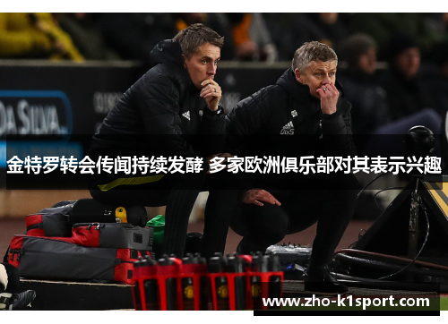 金特罗转会传闻持续发酵 多家欧洲俱乐部对其表示兴趣 金特罗转会传闻持续发酵 多家欧洲俱乐部对其表示兴趣