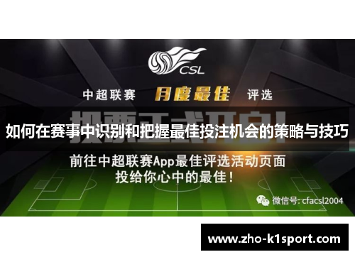 如何在赛事中识别和把握最佳投注机会的策略与技巧 如何在赛事中识别和把握最佳投注机会的策略与技巧