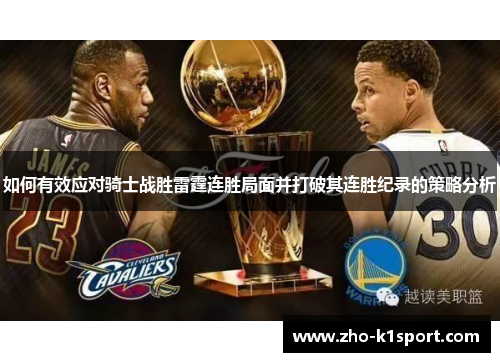 如何有效应对骑士战胜雷霆连胜局面并打破其连胜纪录的策略分析