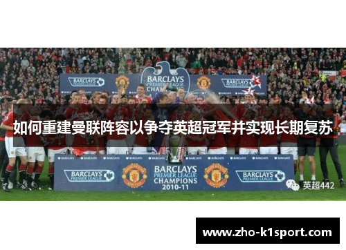 如何重建曼联阵容以争夺英超冠军并实现长期复苏 如何重建曼联阵容以争夺英超冠军并实现长期复苏