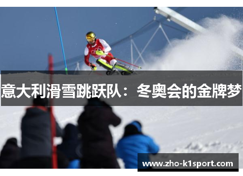意大利滑雪跳跃队:冬奥会的金牌梦 意大利滑雪跳跃队:冬奥会的金牌梦