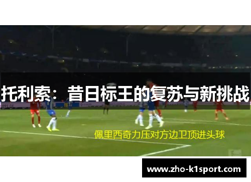 托利索：昔日标王的复苏与新挑战