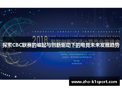 探索CBC联赛的崛起与创新驱动下的电竞未来发展趋势 探索CBC联赛的崛起与创新驱动下的电竞未来发展趋势