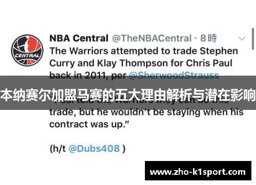 本纳赛尔加盟马赛的五大理由解析与潜在影响