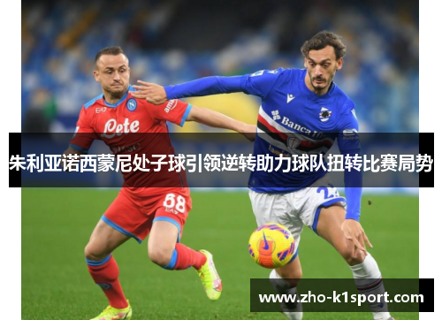朱利亚诺西蒙尼处子球引领逆转助力球队扭转比赛局势 朱利亚诺西蒙尼处子球引领逆转助力球队扭转比赛局势