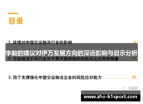 李毅的建议对伊万发展方向的深远影响与启示分析 李毅的建议对伊万发展方向的深远影响与启示分析