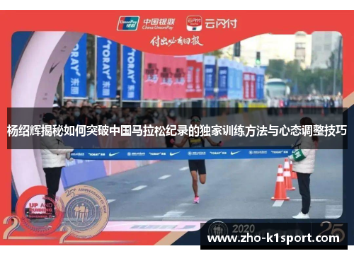 杨绍辉揭秘如何突破中国马拉松纪录的独家训练方法与心态调整技巧 杨绍辉揭秘如何突破中国马拉松纪录的独家训练方法与心态调整技巧