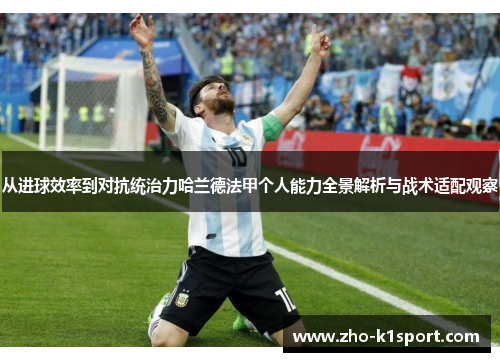 从进球效率到对抗统治力哈兰德法甲个人能力全景解析与战术适配观察 从进球效率到对抗统治力哈兰德法甲个人能力全景解析与战术适配观察