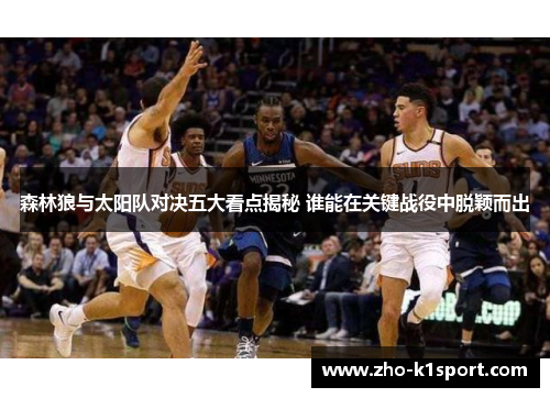 森林狼与太阳队对决五大看点揭秘 谁能在关键战役中脱颖而出