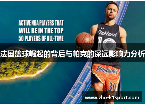 法国篮球崛起的背后与帕克的深远影响力分析