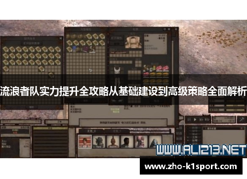 流浪者队实力提升全攻略从基础建设到高级策略全面解析 流浪者队实力提升全攻略从基础建设到高级策略全面解析