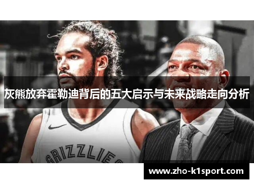 灰熊放弃霍勒迪背后的五大启示与未来战略走向分析