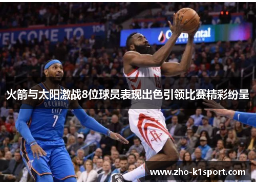 火箭与太阳激战8位球员表现出色引领比赛精彩纷呈