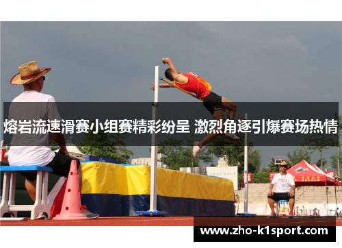 熔岩流速滑赛小组赛精彩纷呈 激烈角逐引爆赛场热情