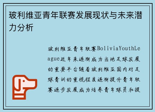 玻利维亚青年联赛发展现状与未来潜力分析 玻利维亚青年联赛发展现状与未来潜力分析