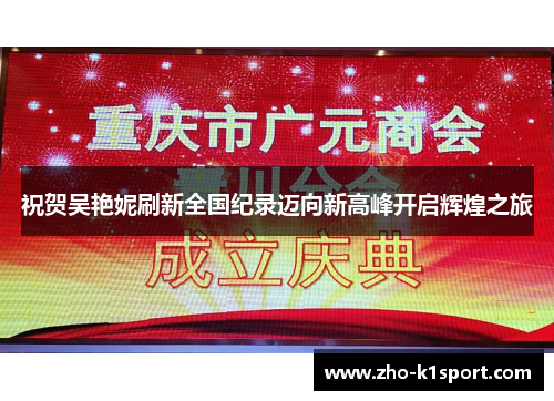 祝贺吴艳妮刷新全国纪录迈向新高峰开启辉煌之旅