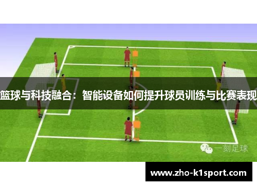 篮球与科技融合:智能设备如何提升球员训练与比赛表现 篮球与科技融合:智能设备如何提升球员训练与比赛表现