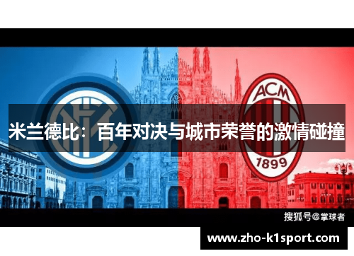 米兰德比：百年对决与城市荣誉的激情碰撞