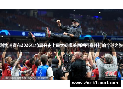 利物浦宣布2026年将展开史上最大规模美国巡回赛并打响全球之旅