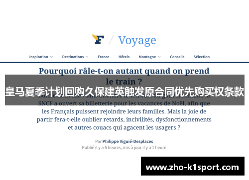 皇马夏季计划回购久保建英触发原合同优先购买权条款