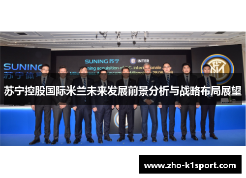 苏宁控股国际米兰未来发展前景分析与战略布局展望