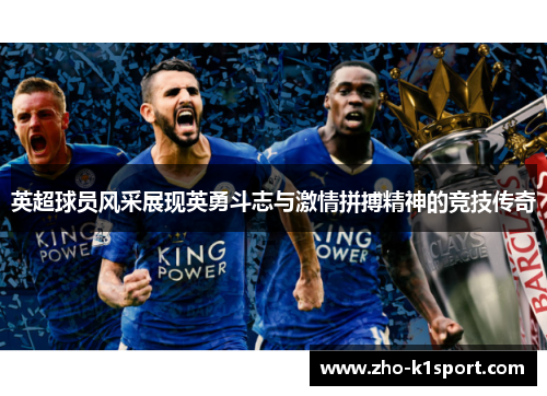 英超球员风采展现英勇斗志与激情拼搏精神的竞技传奇