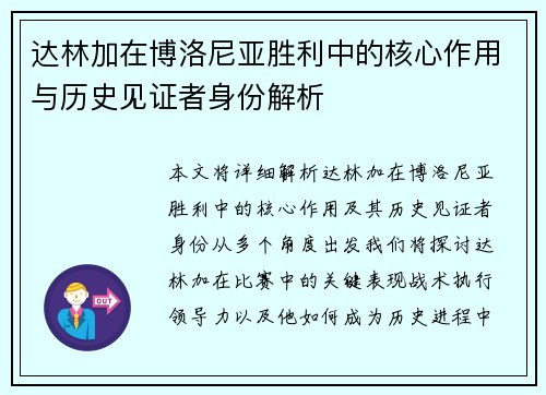 达林加在博洛尼亚胜利中的核心作用与历史见证者身份解析