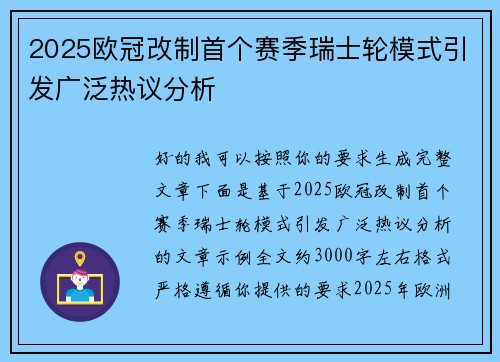 2025欧冠改制首个赛季瑞士轮模式引发广泛热议分析