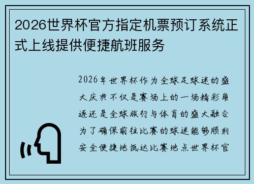 2026世界杯官方指定机票预订系统正式上线提供便捷航班服务 2026世界杯官方指定机票预订系统正式上线提供便捷航班服务