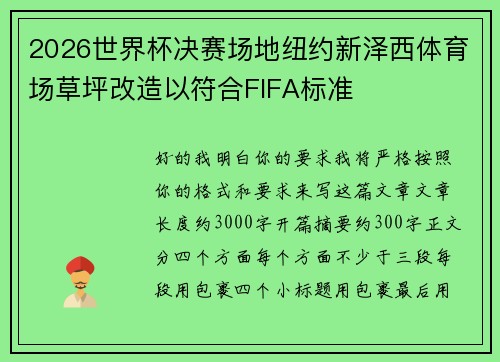 2026世界杯决赛场地纽约新泽西体育场草坪改造以符合FIFA标准 2026世界杯决赛场地纽约新泽西体育场草坪改造以符合FIFA标准
