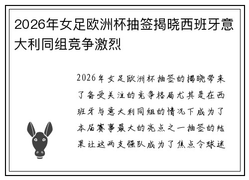 2026年女足欧洲杯抽签揭晓西班牙意大利同组竞争激烈