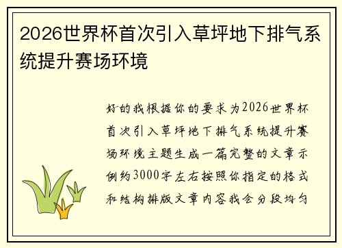 2026世界杯首次引入草坪地下排气系统提升赛场环境 2026世界杯首次引入草坪地下排气系统提升赛场环境
