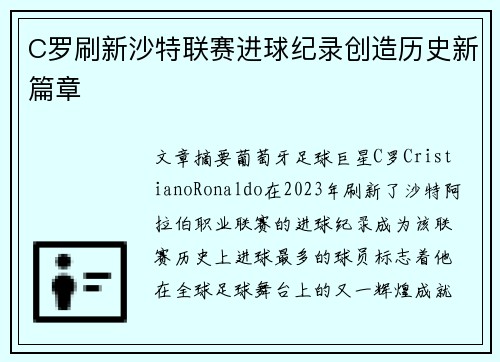 C罗刷新沙特联赛进球纪录创造历史新篇章 C罗刷新沙特联赛进球纪录创造历史新篇章