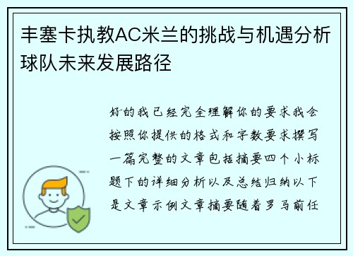丰塞卡执教AC米兰的挑战与机遇分析球队未来发展路径