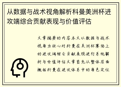 从数据与战术视角解析科曼美洲杯进攻端综合贡献表现与价值评估 从数据与战术视角解析科曼美洲杯进攻端综合贡献表现与价值评估