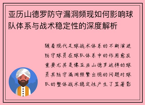 亚历山德罗防守漏洞频现如何影响球队体系与战术稳定性的深度解析