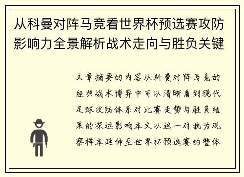 从科曼对阵马竞看世界杯预选赛攻防影响力全景解析战术走向与胜负关键 从科曼对阵马竞看世界杯预选赛攻防影响力全景解析战术走向与胜负关键