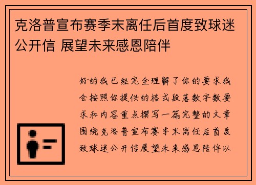 克洛普宣布赛季末离任后首度致球迷公开信 展望未来感恩陪伴 克洛普宣布赛季末离任后首度致球迷公开信 展望未来感恩陪伴