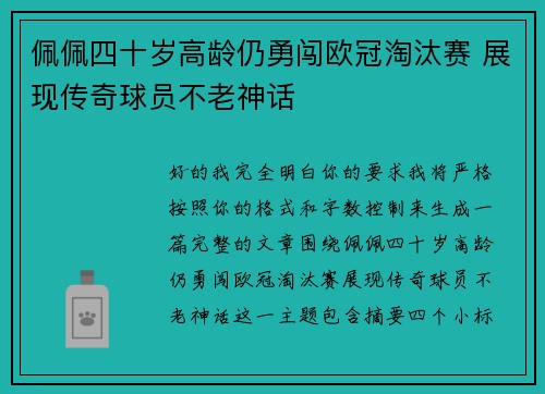 佩佩四十岁高龄仍勇闯欧冠淘汰赛 展现传奇球员不老神话 佩佩四十岁高龄仍勇闯欧冠淘汰赛 展现传奇球员不老神话