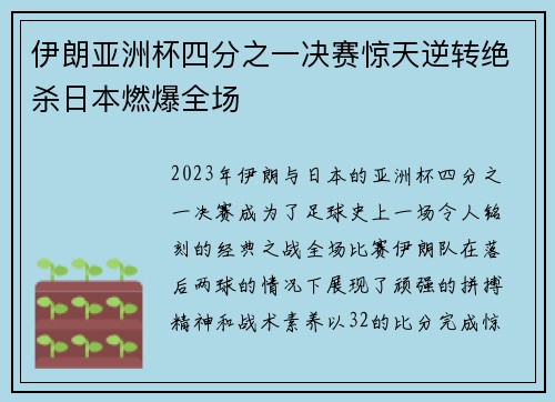 伊朗亚洲杯四分之一决赛惊天逆转绝杀日本燃爆全场 伊朗亚洲杯四分之一决赛惊天逆转绝杀日本燃爆全场