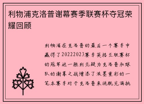 利物浦克洛普谢幕赛季联赛杯夺冠荣耀回顾 利物浦克洛普谢幕赛季联赛杯夺冠荣耀回顾