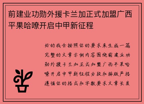 前建业功勋外援卡兰加正式加盟广西平果哈嘹开启中甲新征程 前建业功勋外援卡兰加正式加盟广西平果哈嘹开启中甲新征程