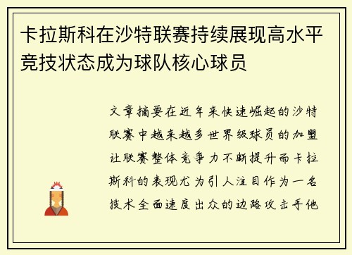 卡拉斯科在沙特联赛持续展现高水平竞技状态成为球队核心球员 卡拉斯科在沙特联赛持续展现高水平竞技状态成为球队核心球员