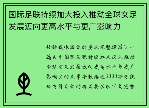 国际足联持续加大投入推动全球女足发展迈向更高水平与更广影响力 国际足联持续加大投入推动全球女足发展迈向更高水平与更广影响力