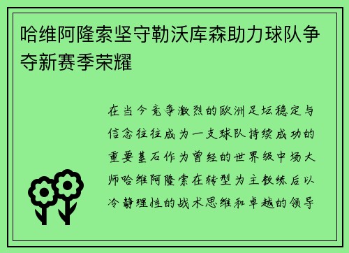 哈维阿隆索坚守勒沃库森助力球队争夺新赛季荣耀