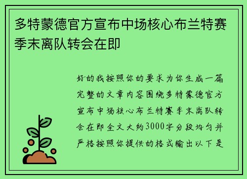 多特蒙德官方宣布中场核心布兰特赛季末离队转会在即 多特蒙德官方宣布中场核心布兰特赛季末离队转会在即