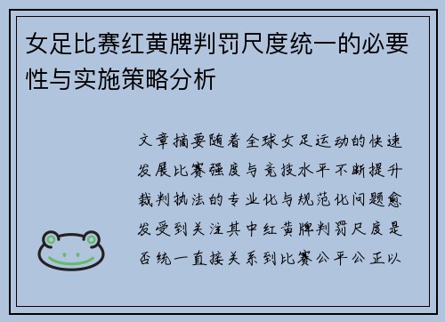 女足比赛红黄牌判罚尺度统一的必要性与实施策略分析