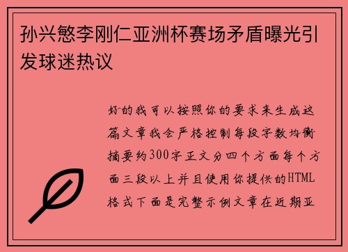 孙兴慜李刚仁亚洲杯赛场矛盾曝光引发球迷热议 孙兴慜李刚仁亚洲杯赛场矛盾曝光引发球迷热议