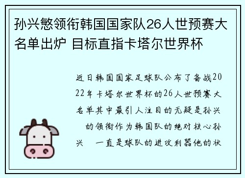 孙兴慜领衔韩国国家队26人世预赛大名单出炉 目标直指卡塔尔世界杯 孙兴慜领衔韩国国家队26人世预赛大名单出炉 目标直指卡塔尔世界杯