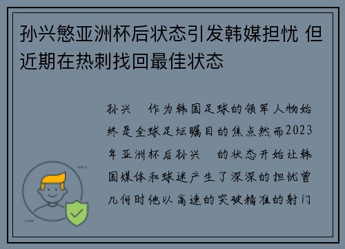 孙兴慜亚洲杯后状态引发韩媒担忧 但近期在热刺找回最佳状态 孙兴慜亚洲杯后状态引发韩媒担忧 但近期在热刺找回最佳状态